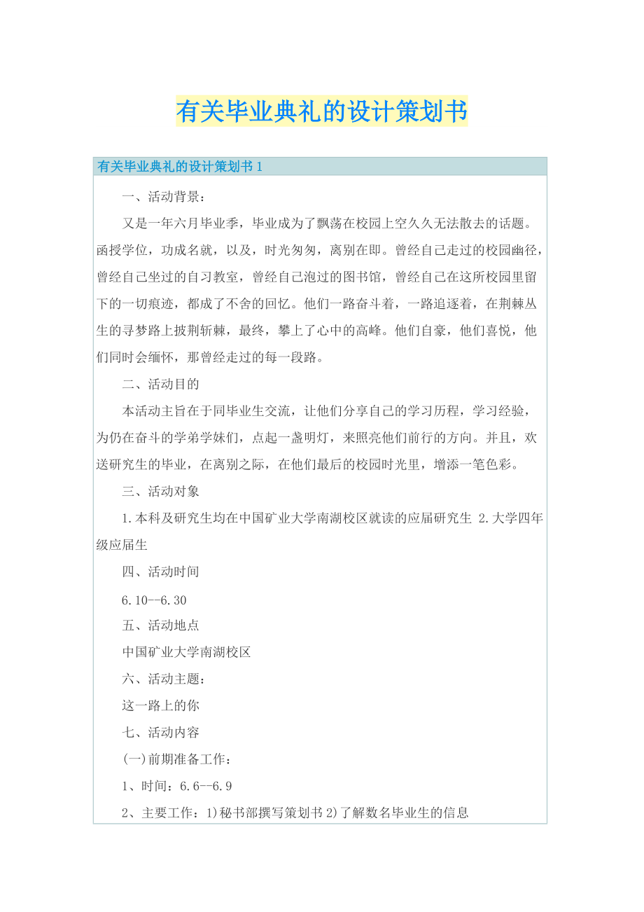 有关毕业典礼的设计策划书.doc_第1页