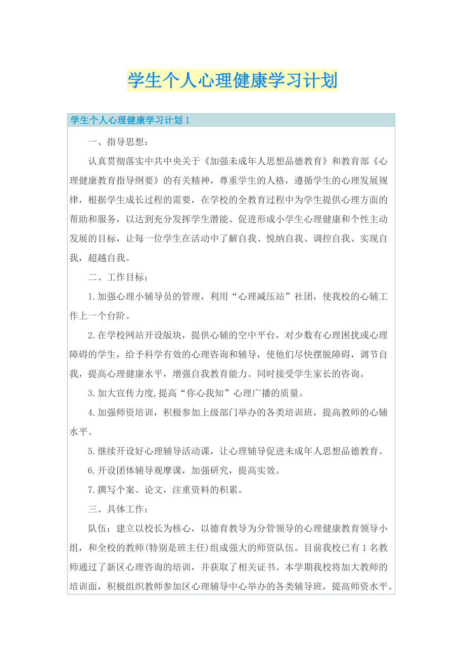 学生个人心理健康学习计划.doc_第1页