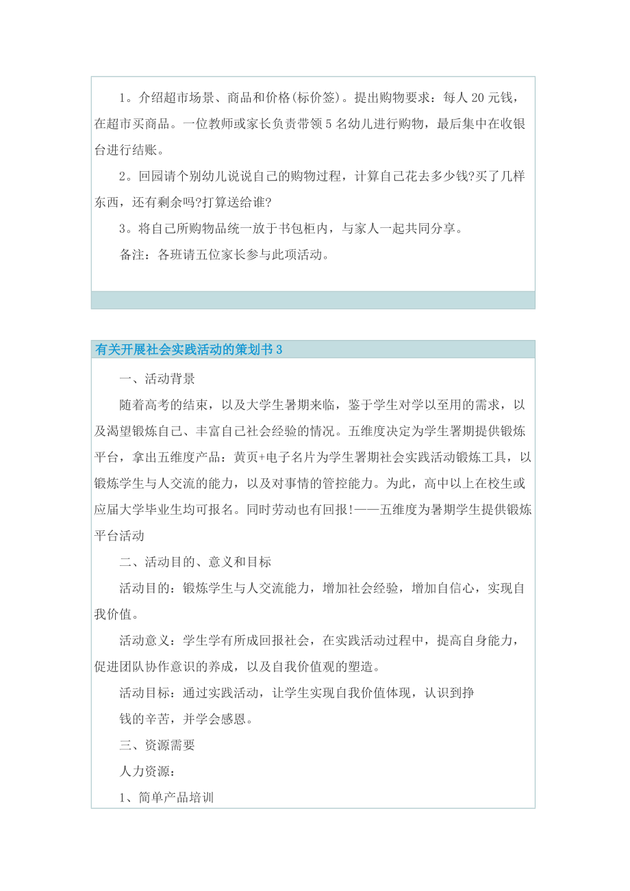 有关开展社会实践活动的策划书.doc_第3页