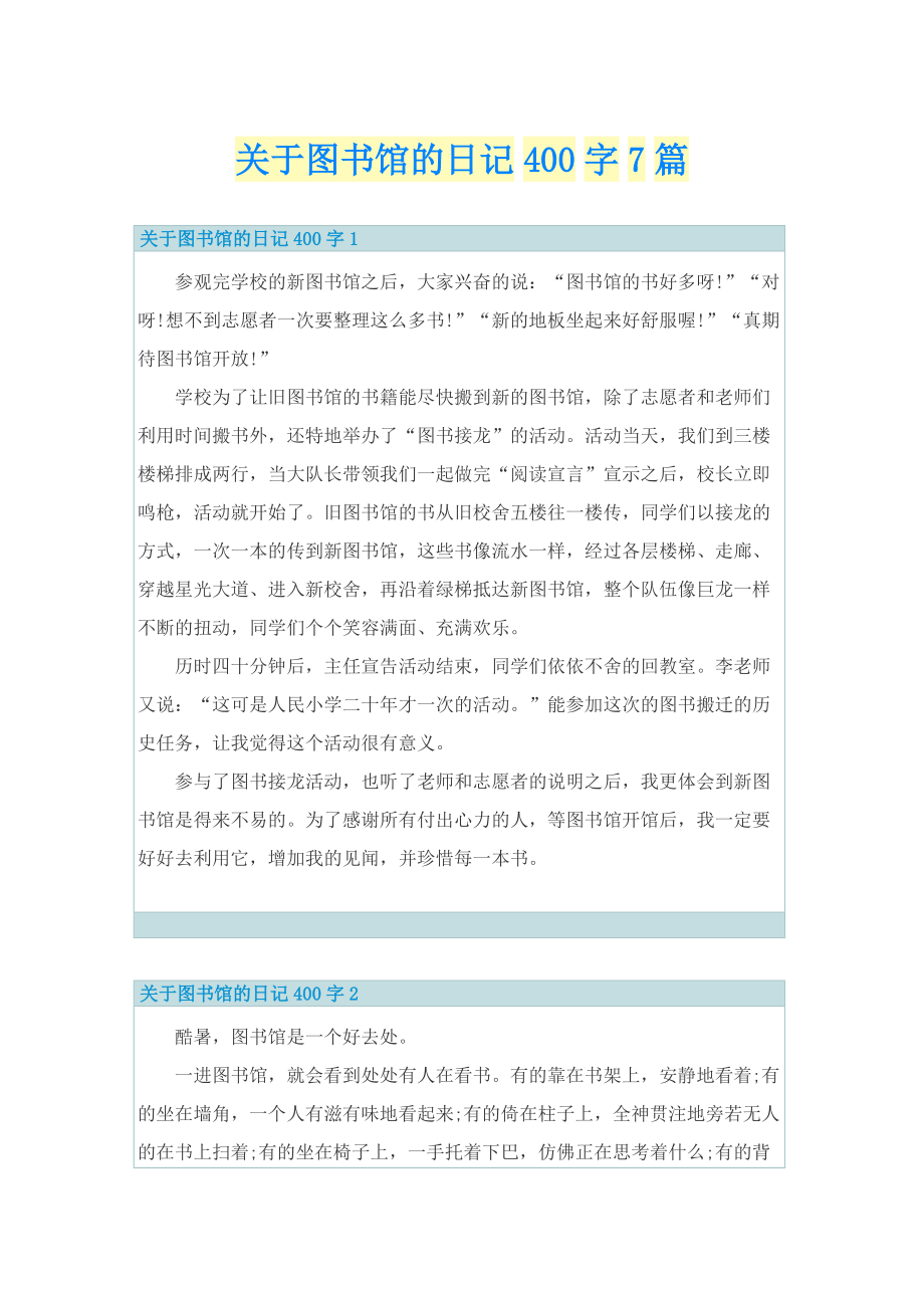 关于图书馆的日记400字7篇.doc_第1页