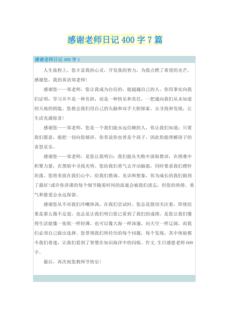 感谢老师日记400字7篇.doc_第1页