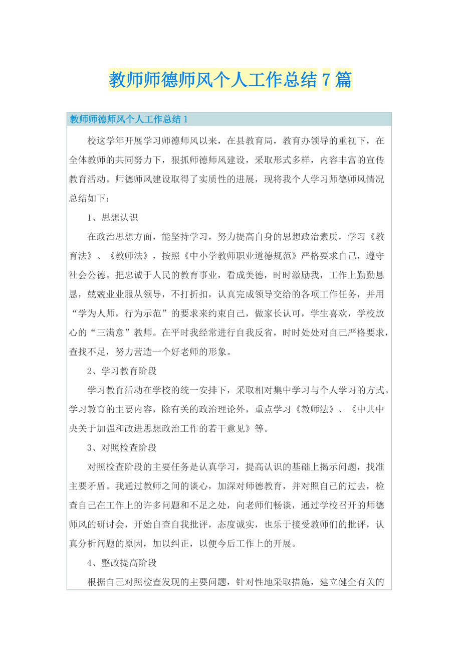 教师师德师风个人工作总结7篇.doc_第1页