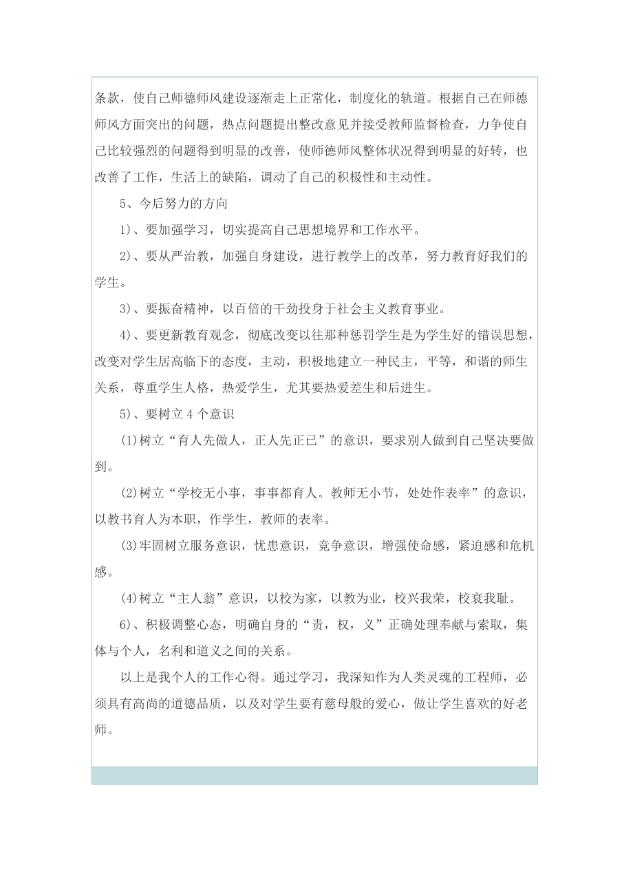 教师师德师风个人工作总结7篇.doc_第2页