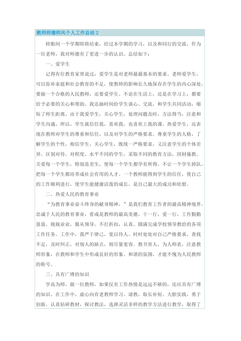 教师师德师风个人工作总结7篇.doc_第3页