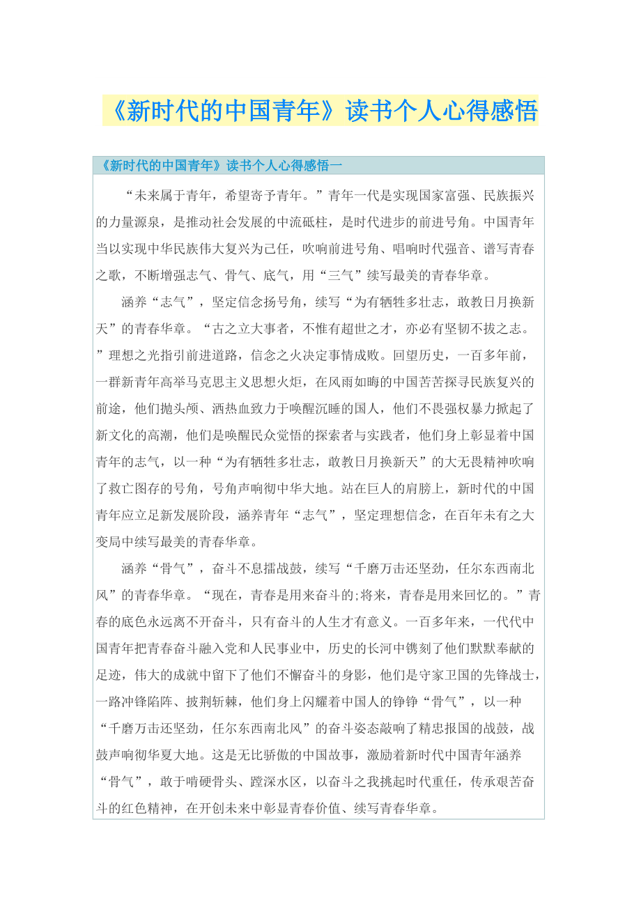 《新时代的中国青年》读书个人心得感悟.doc_第1页