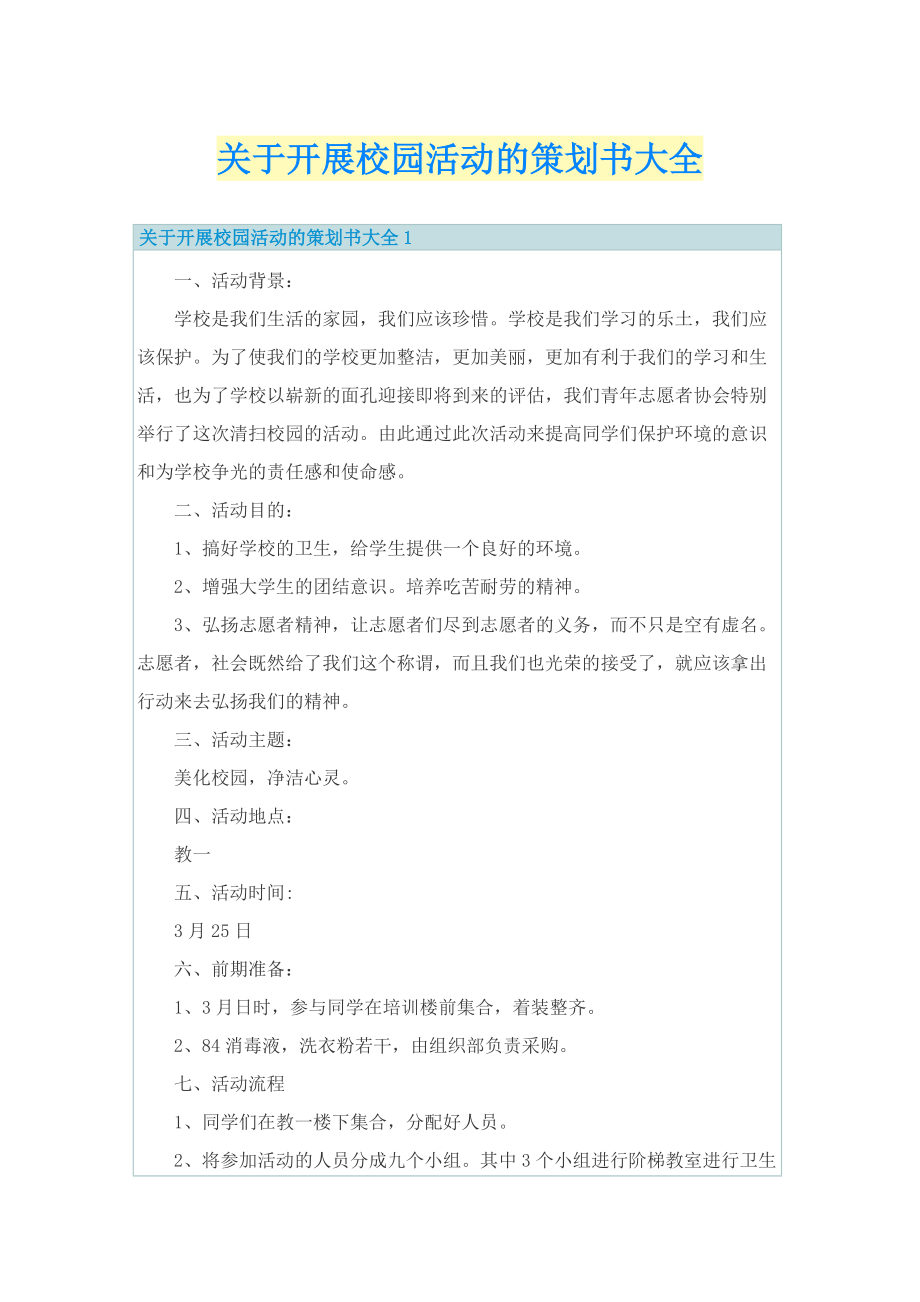 关于开展校园活动的策划书大全.doc_第1页