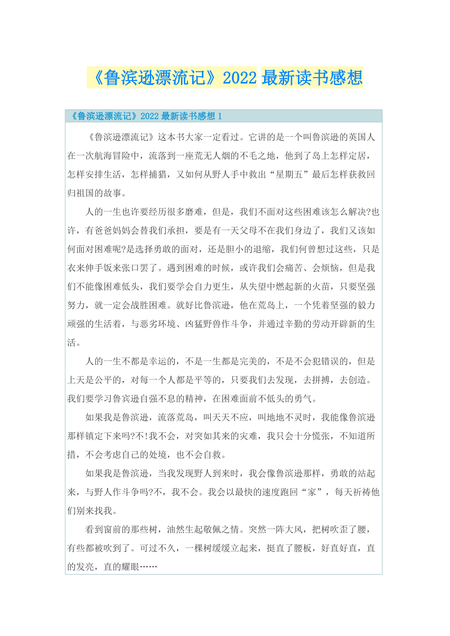 《鲁滨逊漂流记》2022最新读书感想.doc_第1页