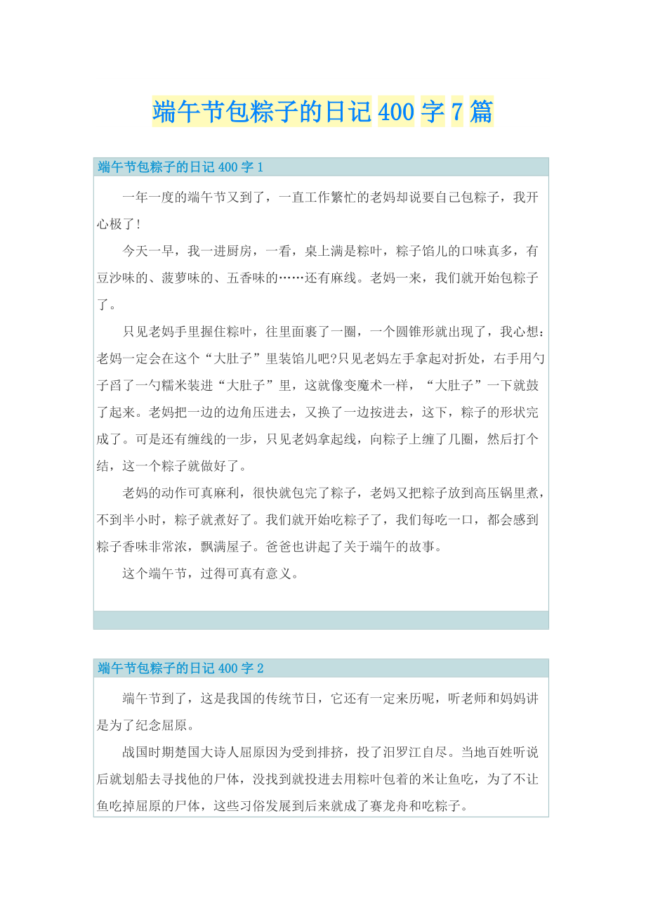 端午节包粽子的日记400字7篇.doc_第1页