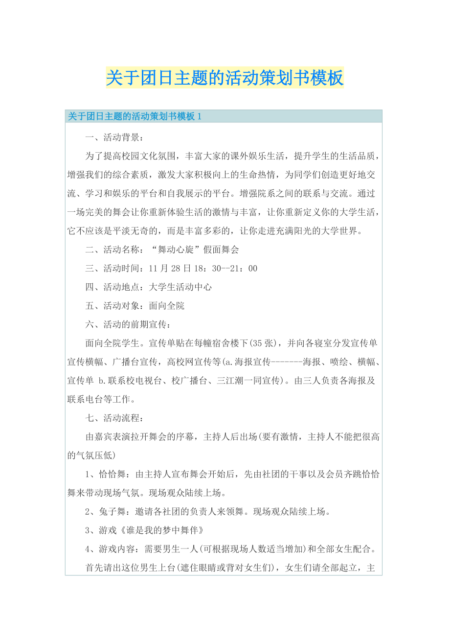 关于团日主题的活动策划书模板.doc_第1页