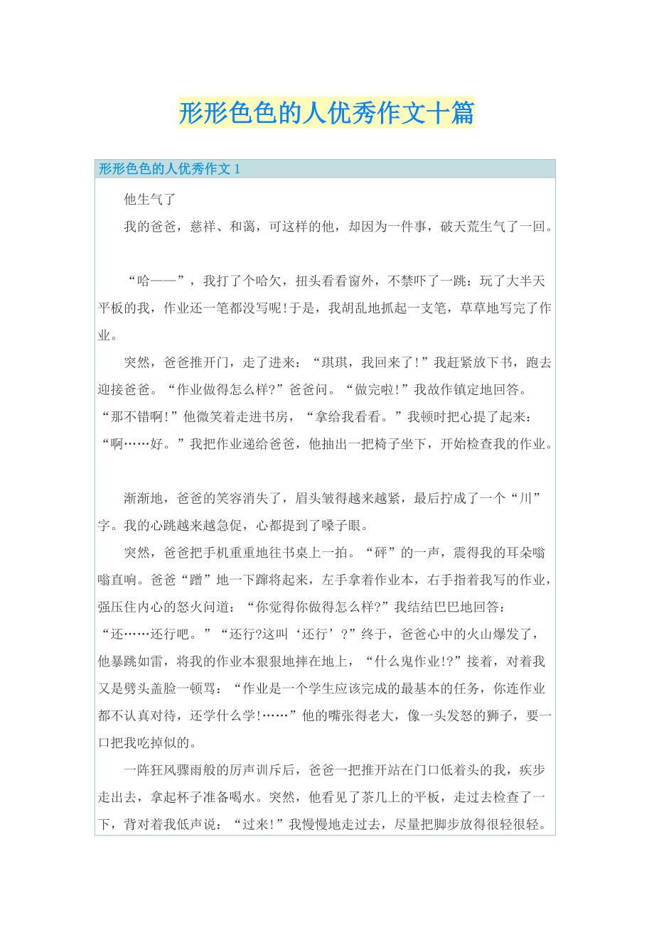 形形色色的人优秀作文十篇.doc_第1页