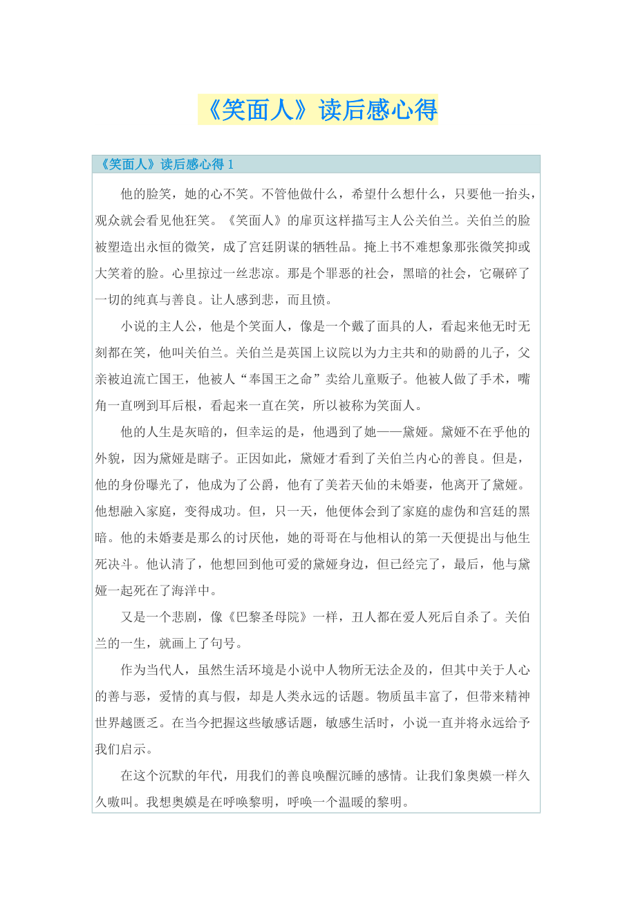 《笑面人》读后感心得.doc_第1页