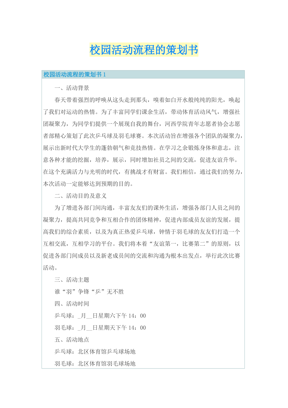 校园活动流程的策划书.doc_第1页