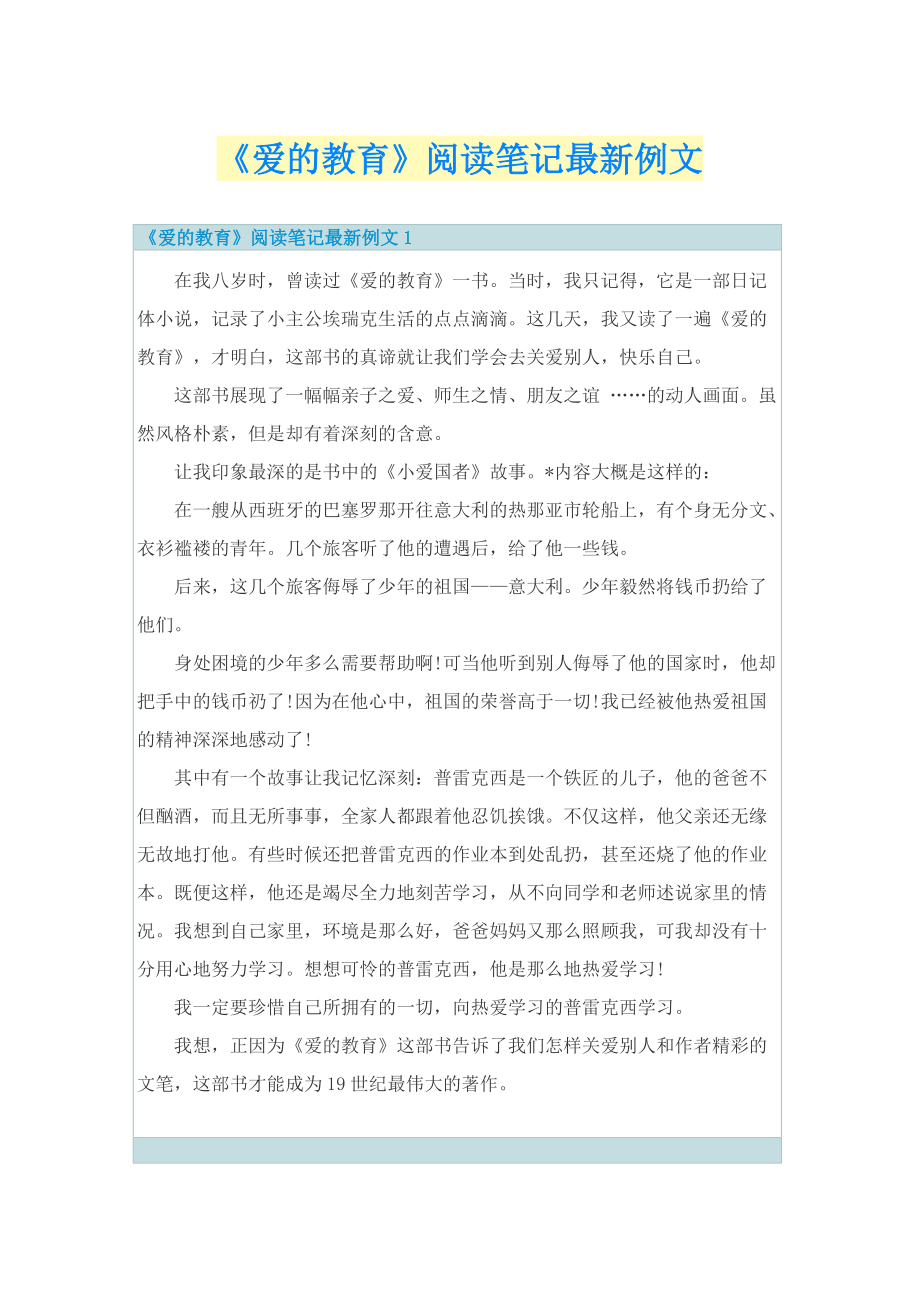 《爱的教育》阅读笔记最新例文.doc_第1页