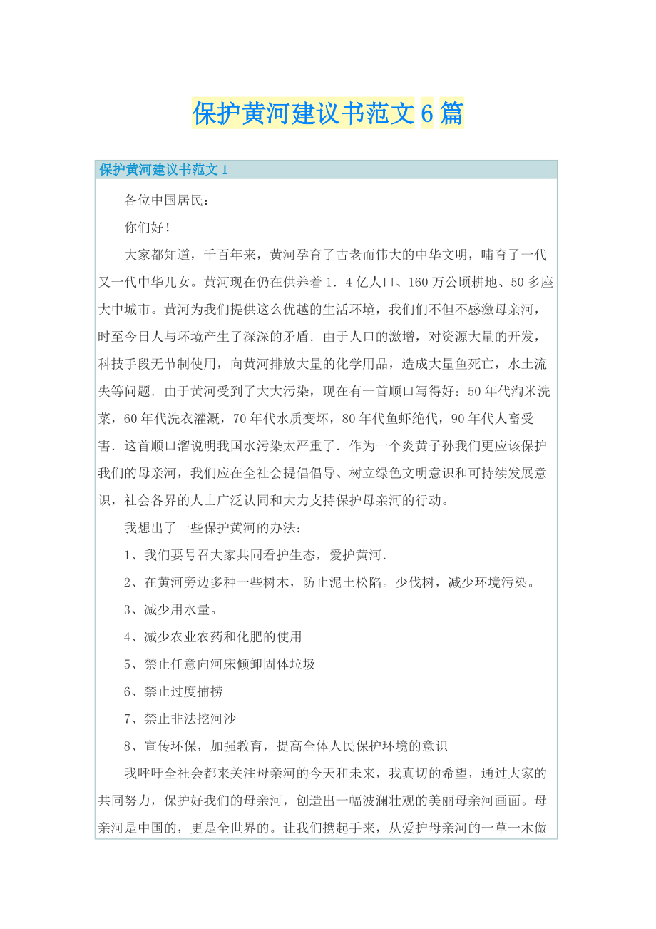 保护黄河建议书范文6篇.doc_第1页