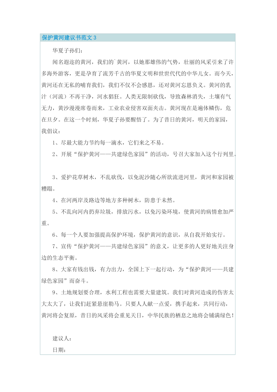 保护黄河建议书范文6篇.doc_第3页