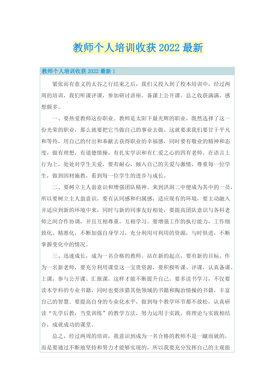 教师个人培训收获2022最新.doc_第1页