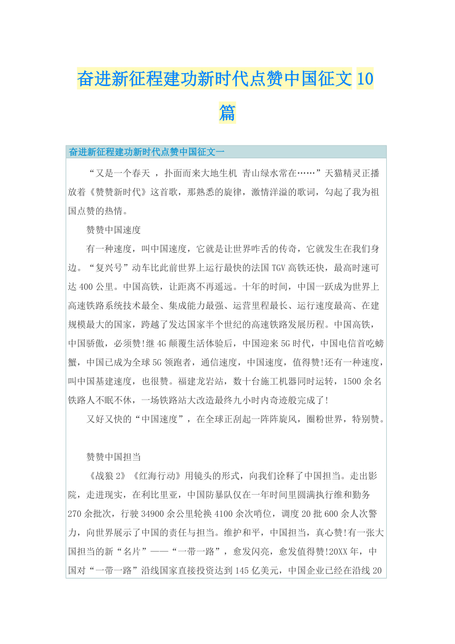 奋进新征程建功新时代点赞中国征文10篇.doc_第1页