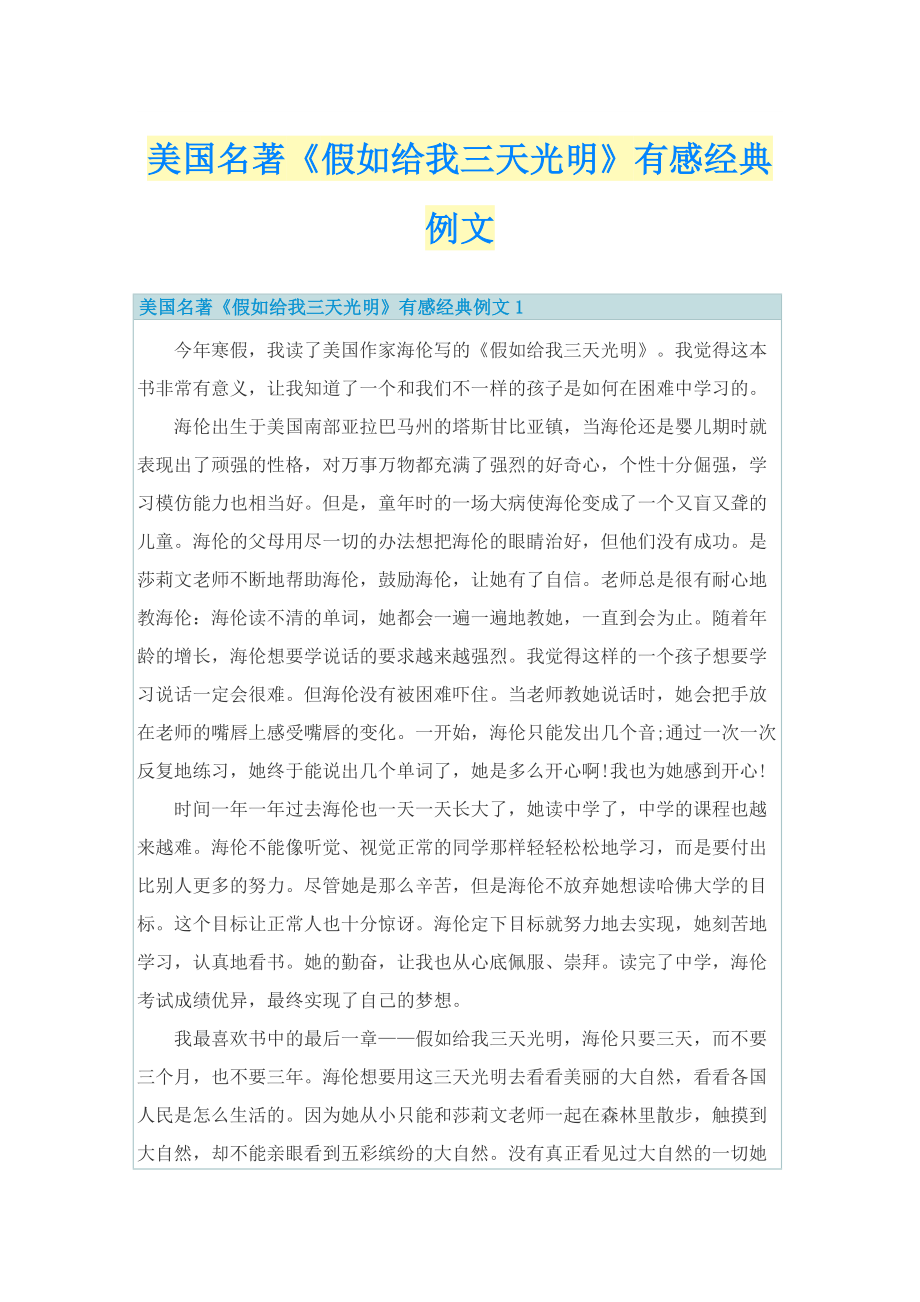 美国名著《假如给我三天光明》有感经典例文.doc_第1页