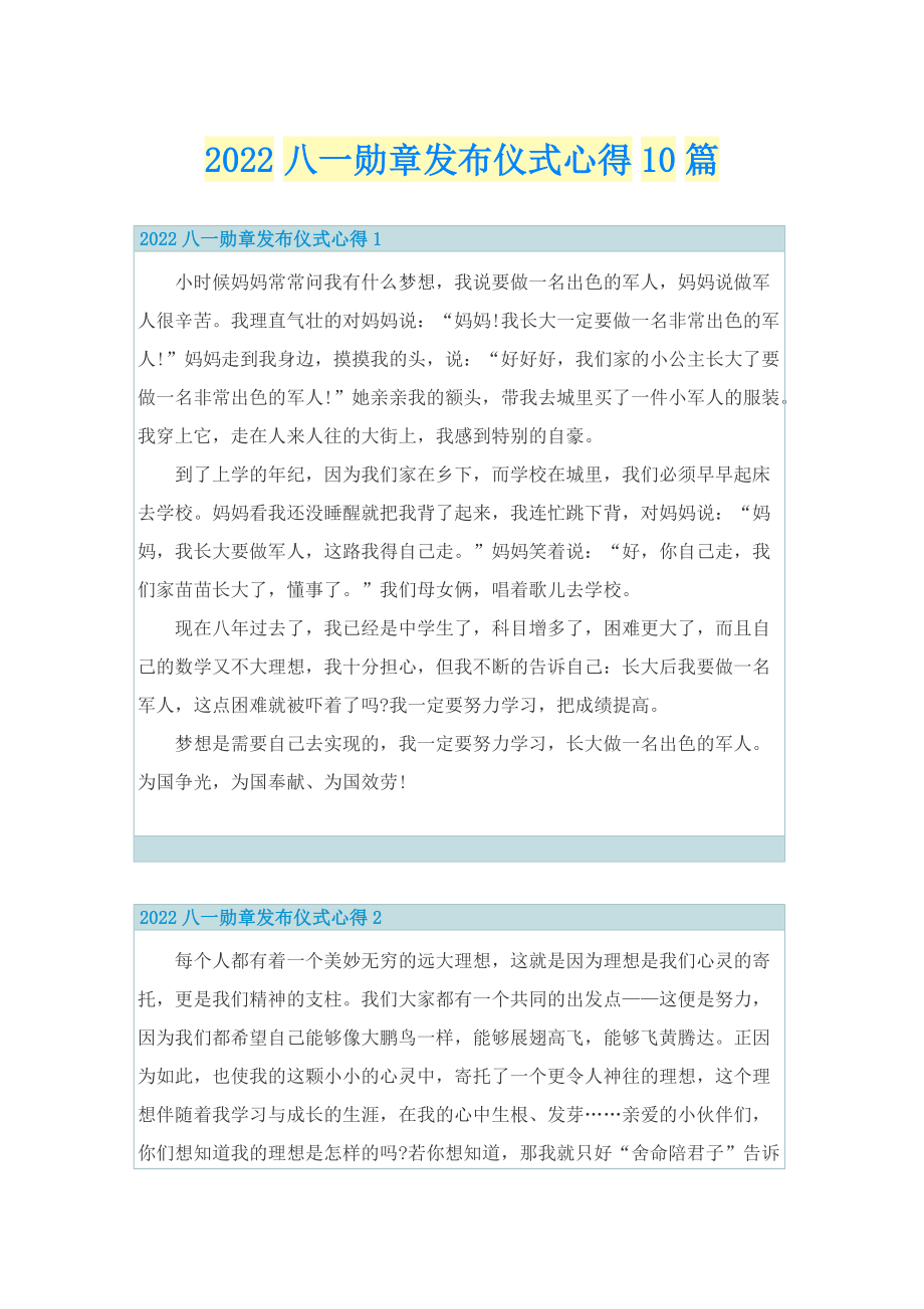 2022八一勋章发布仪式心得10篇.doc_第1页