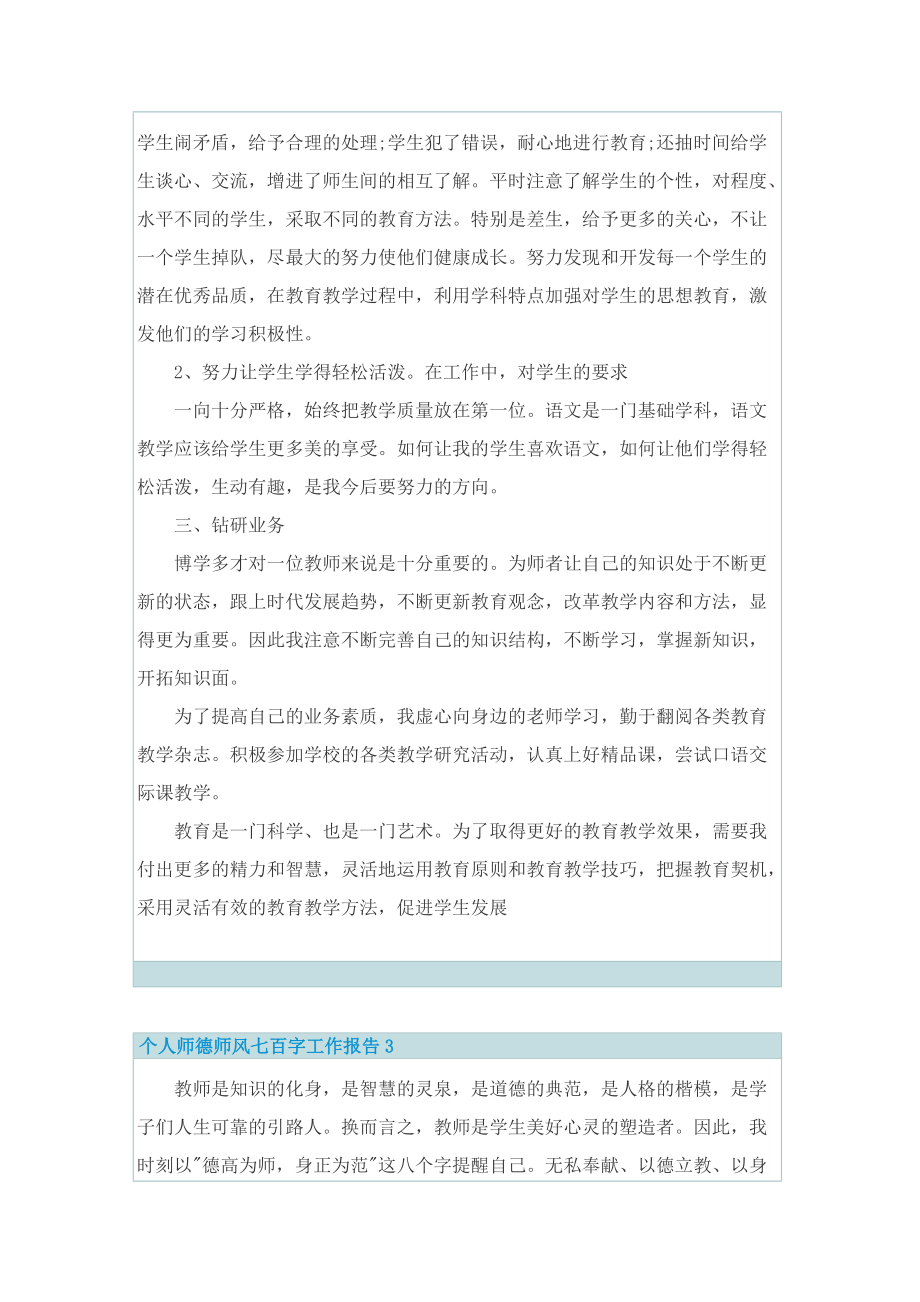 个人师德师风七百字工作报告.doc_第3页