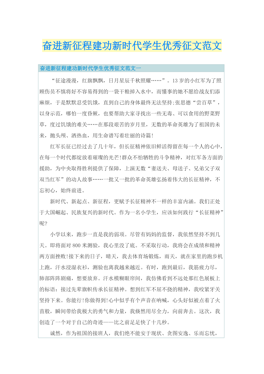 奋进新征程建功新时代学生优秀征文范文.doc_第1页