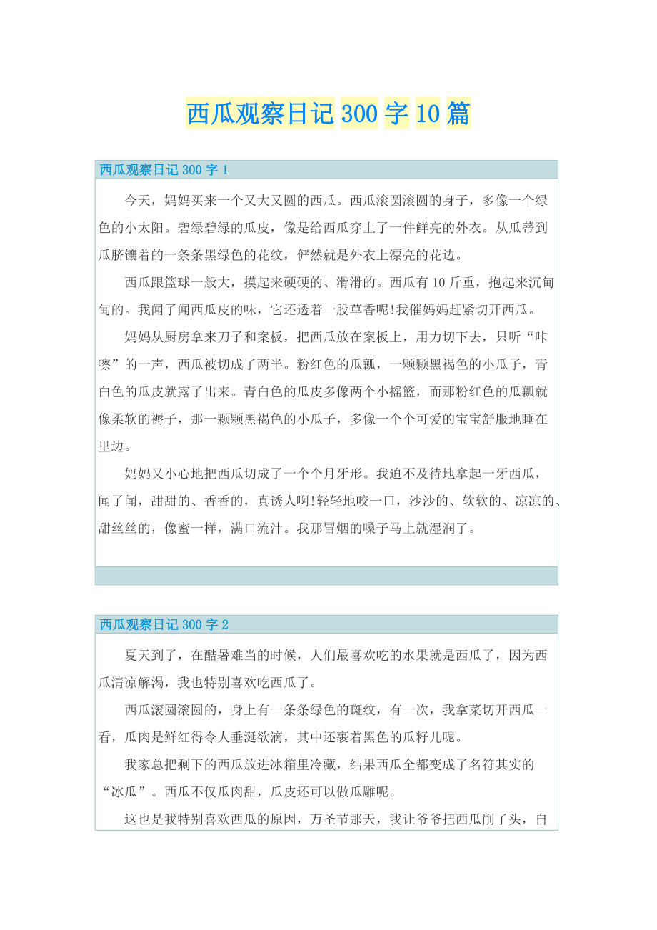 西瓜观察日记300字10篇.doc_第1页