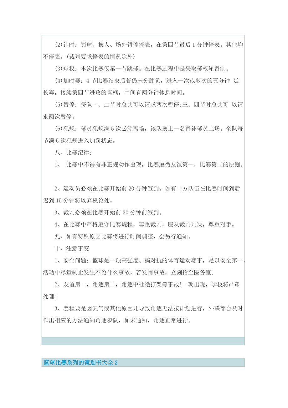 篮球比赛系列的策划书大全.doc_第2页