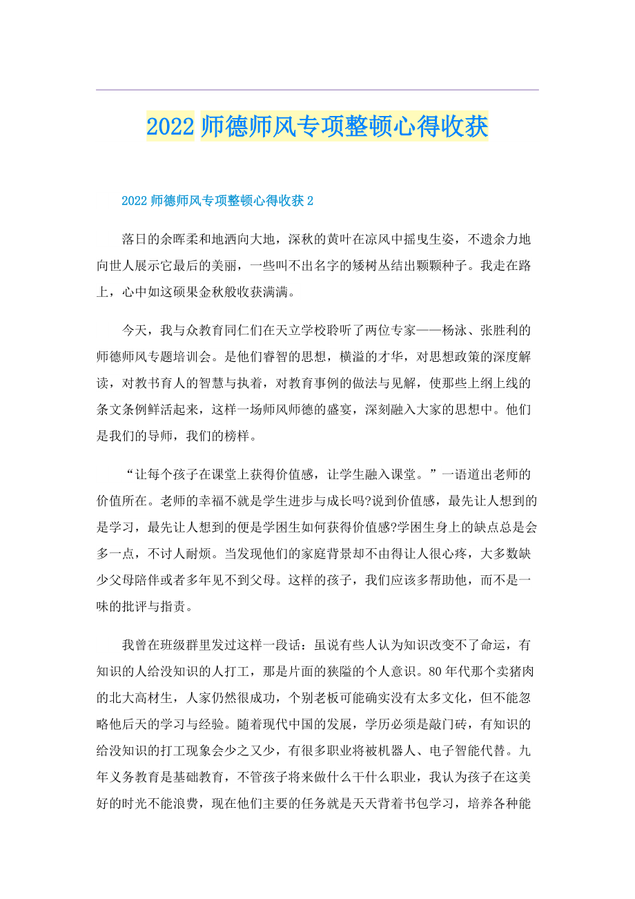 2022师德师风专项整顿心得收获.doc_第1页