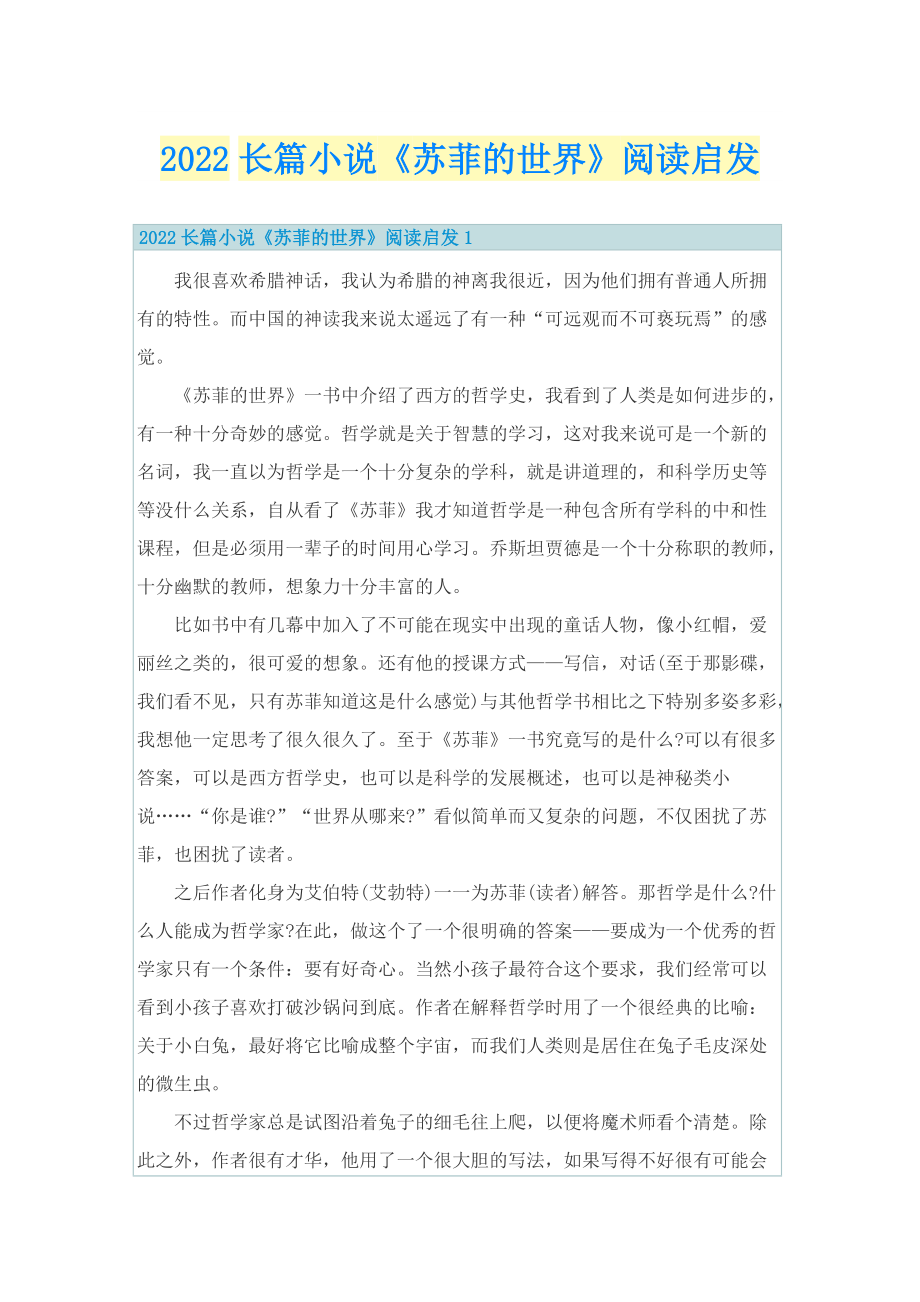 2022长篇小说《苏菲的世界》阅读启发.doc_第1页