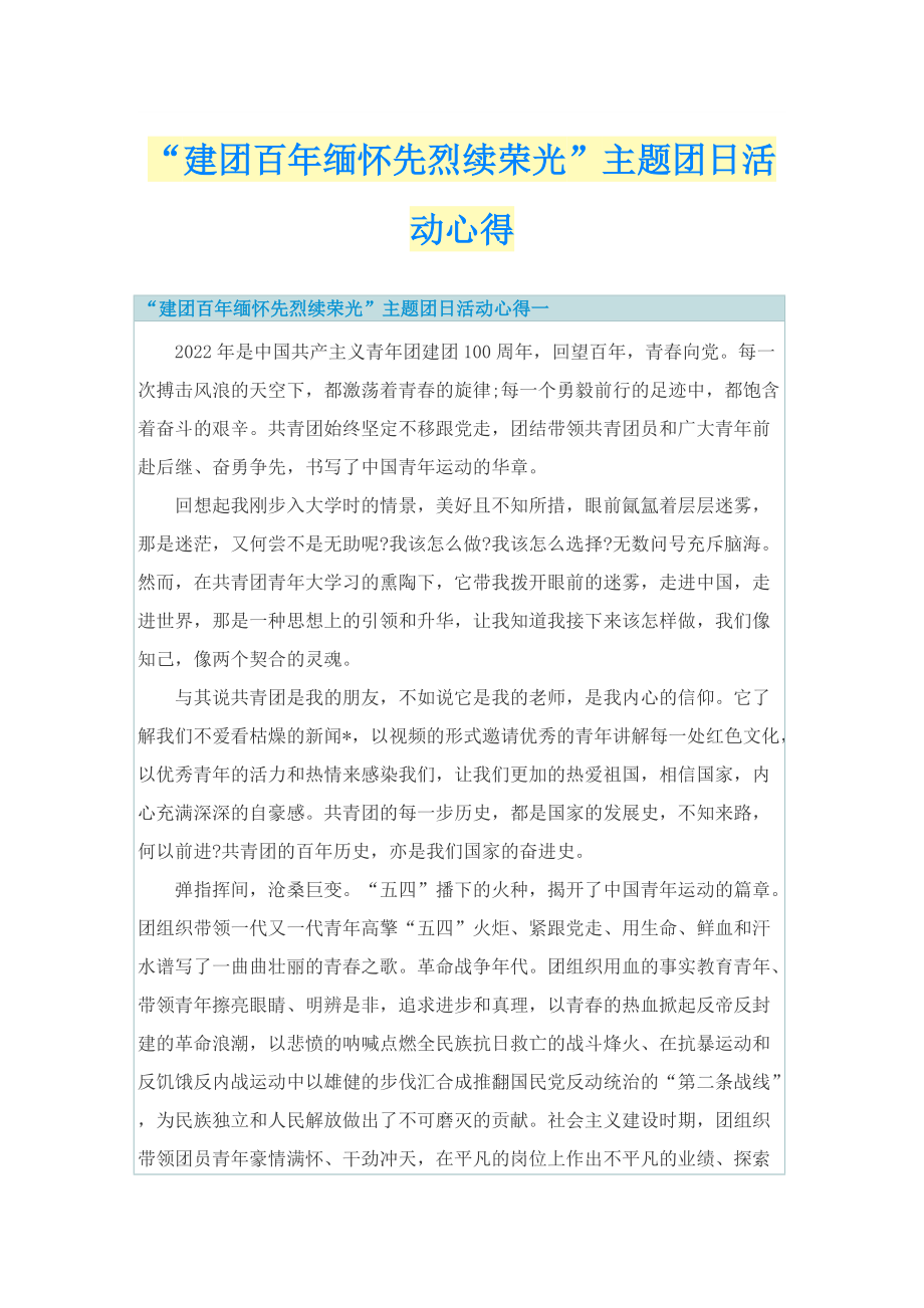 “建团百年缅怀先烈续荣光”主题团日活动心得.doc_第1页