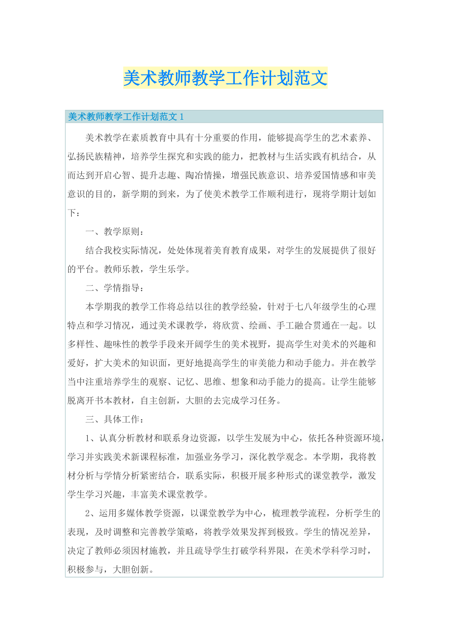 美术教师教学工作计划范文.doc_第1页