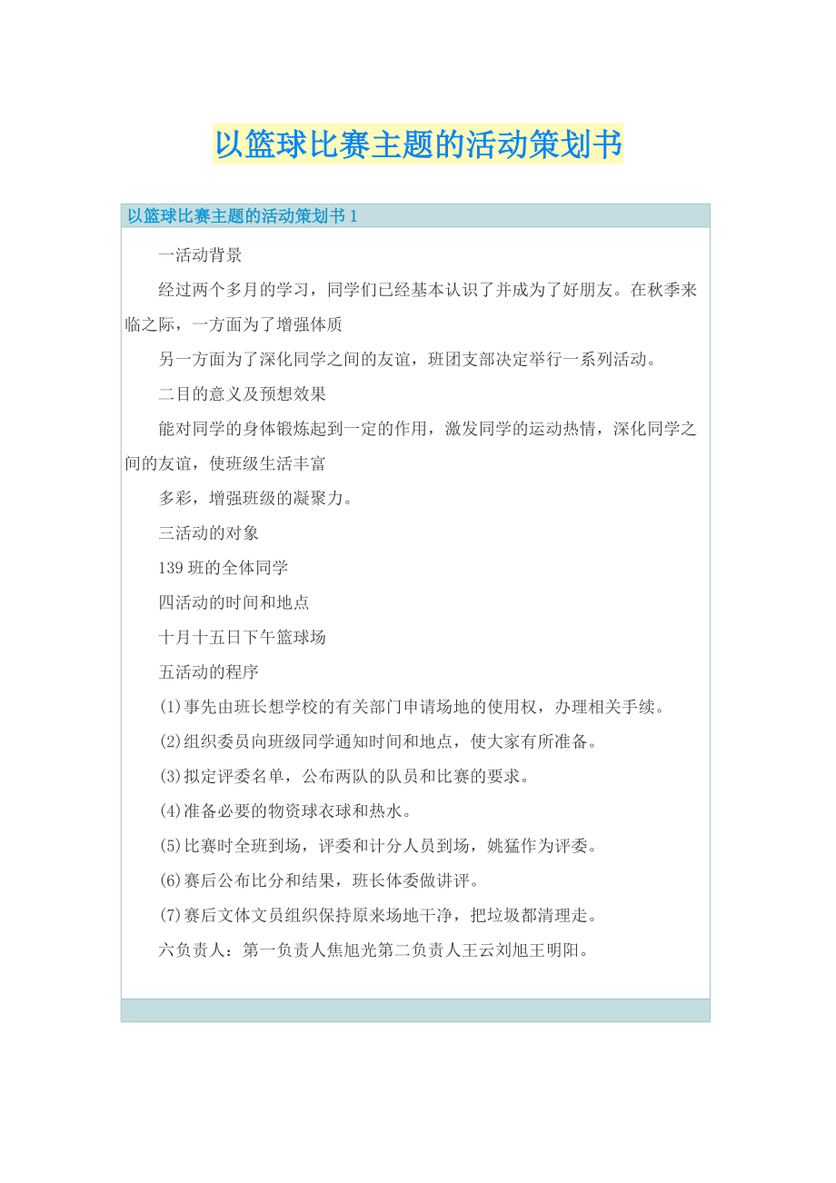 以篮球比赛主题的活动策划书.doc_第1页