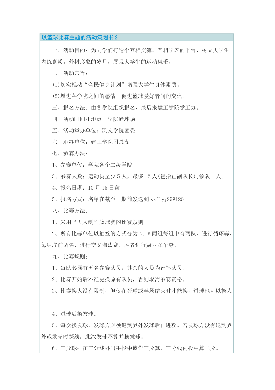 以篮球比赛主题的活动策划书.doc_第2页