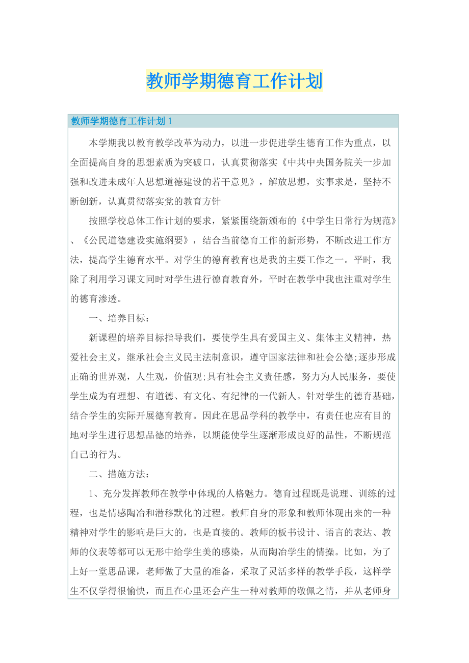 教师学期德育工作计划.doc_第1页