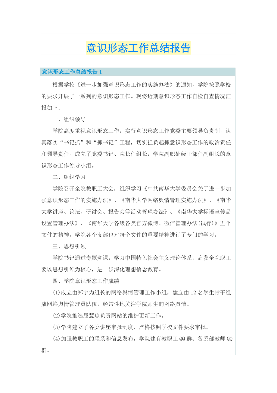 意识形态工作总结报告.doc_第1页