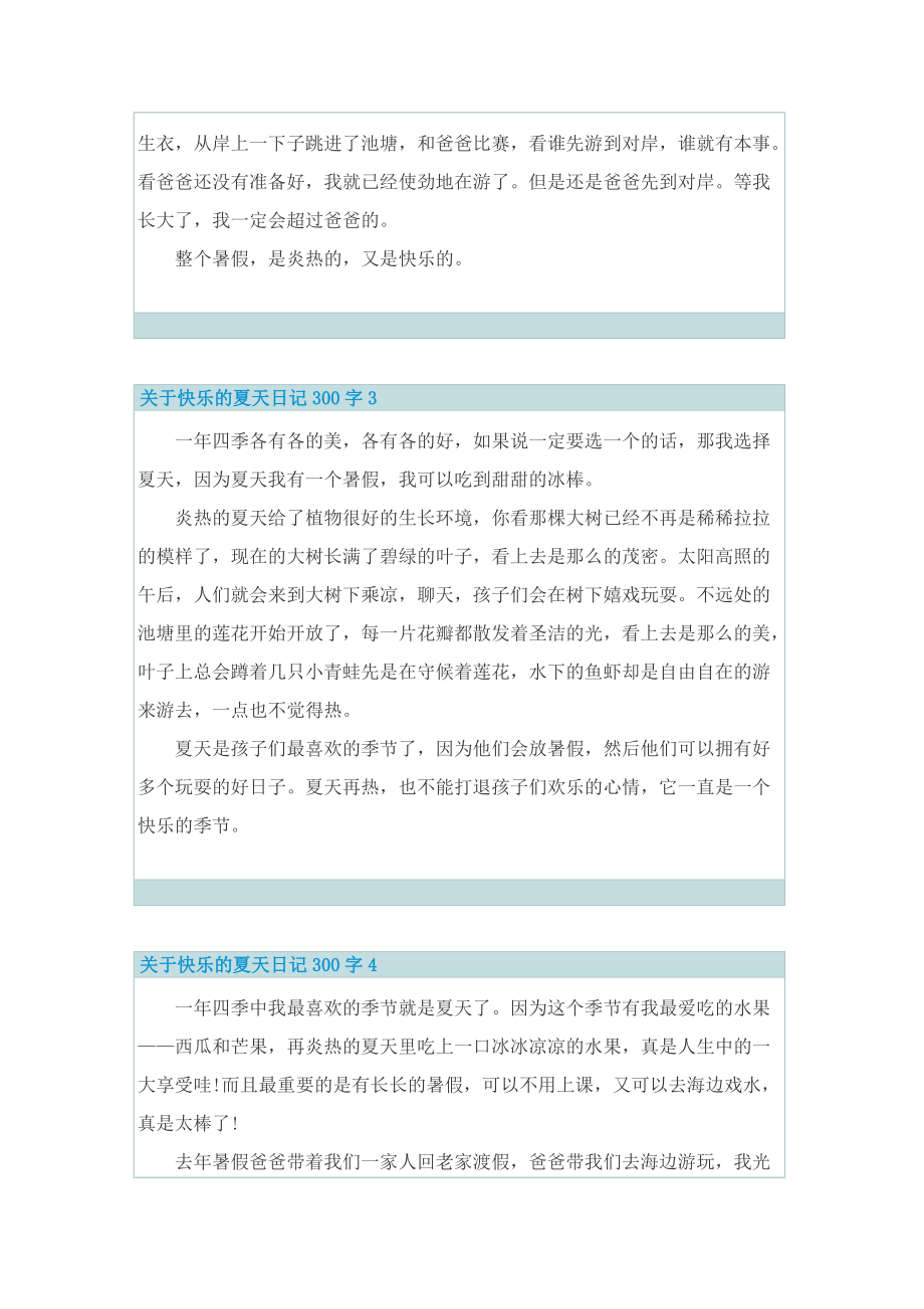 关于快乐的夏天日记300字10篇.doc_第2页