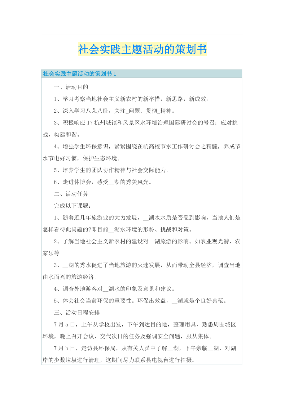 社会实践主题活动的策划书.doc_第1页