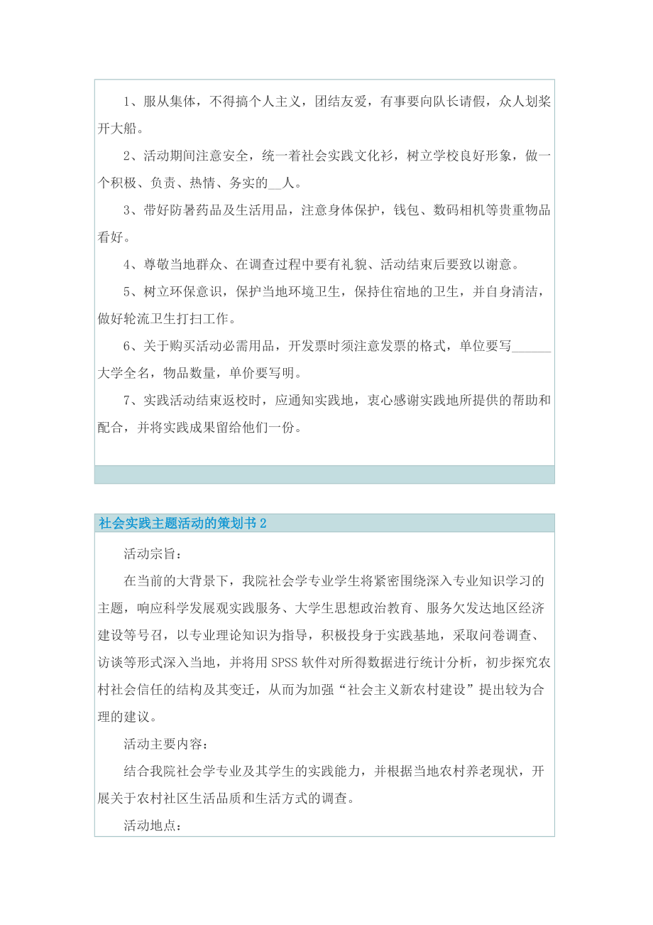 社会实践主题活动的策划书.doc_第3页