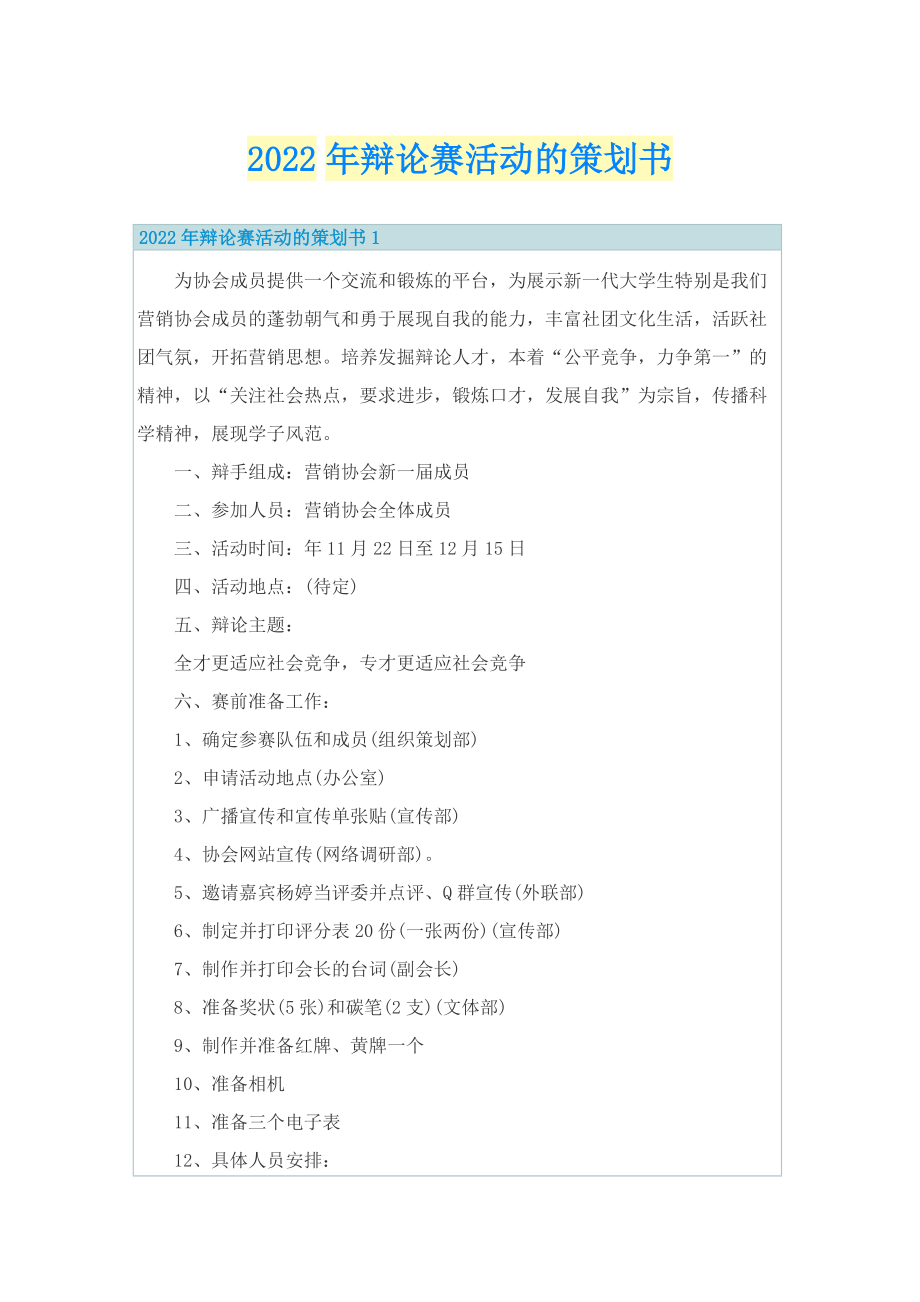 2022年辩论赛活动的策划书.doc_第1页