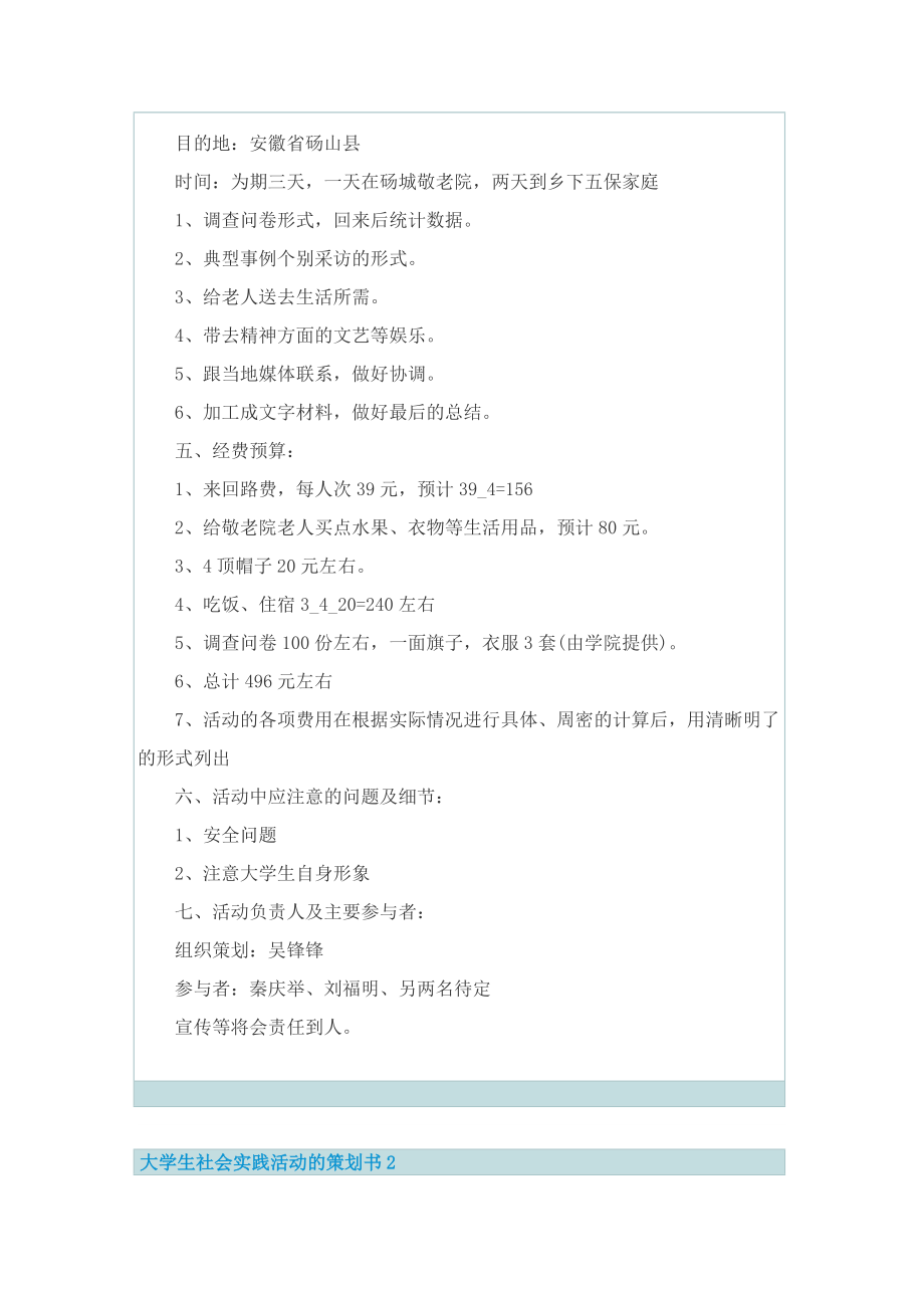 大学生社会实践活动的策划书.doc_第2页