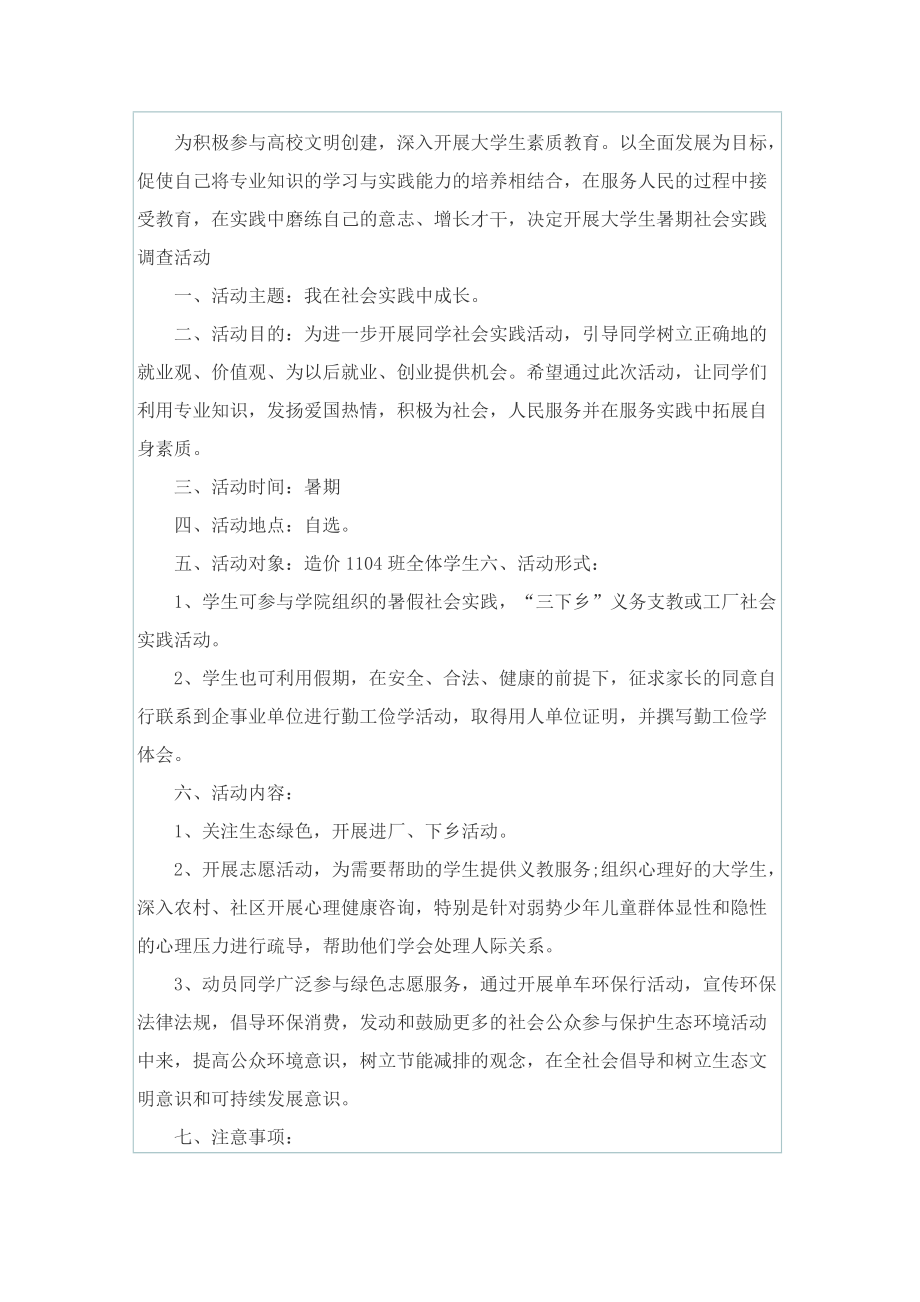 大学生社会实践活动的策划书.doc_第3页