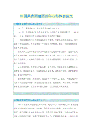 中国共青团建团百年心得体会范文.doc