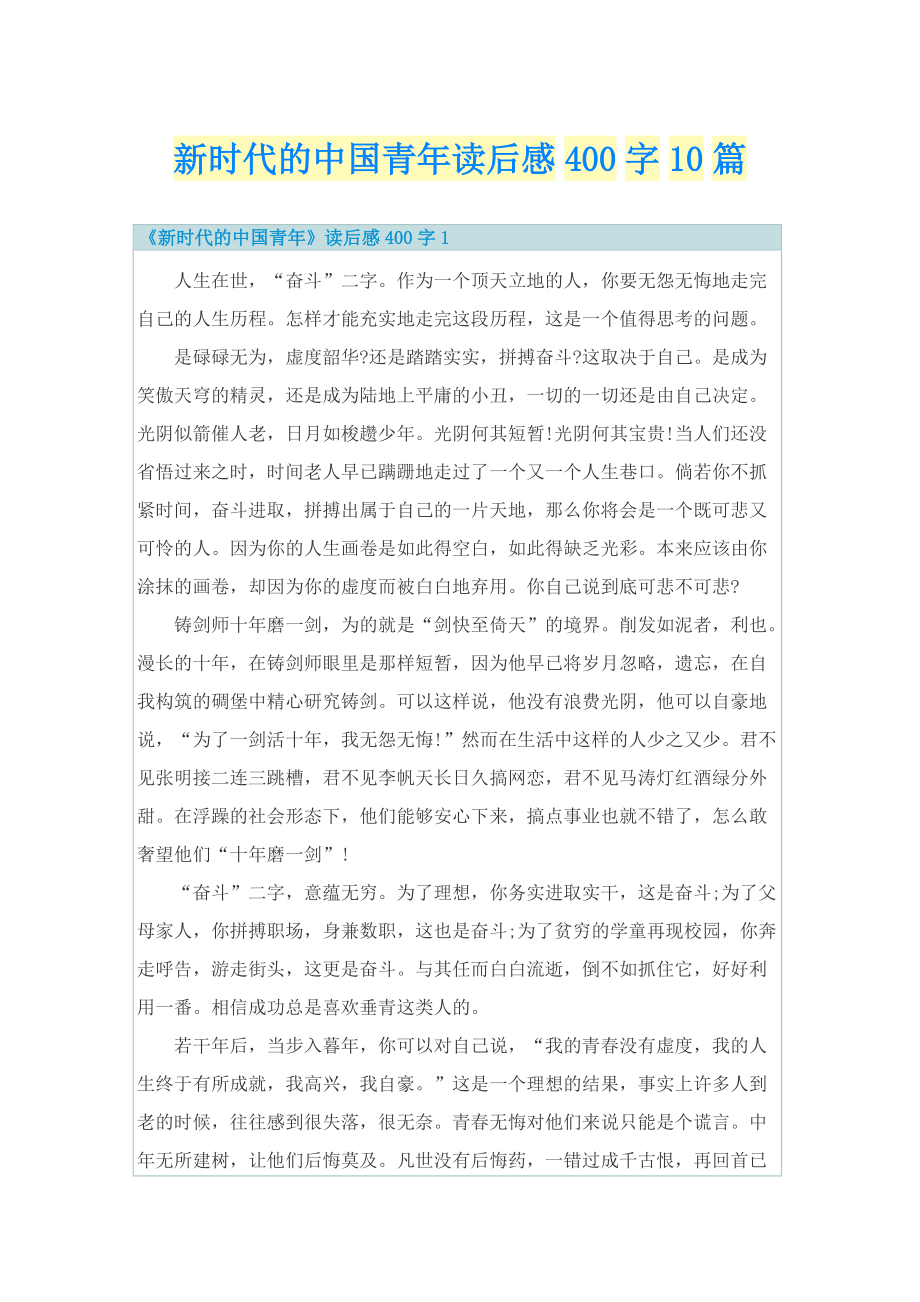新时代的中国青年读后感400字10篇.doc_第1页