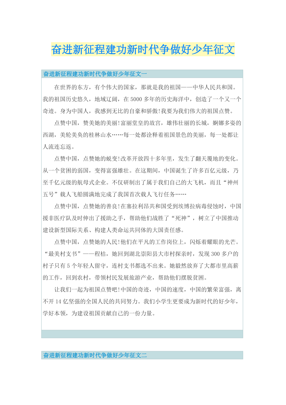 奋进新征程建功新时代争做好少年征文.doc_第1页