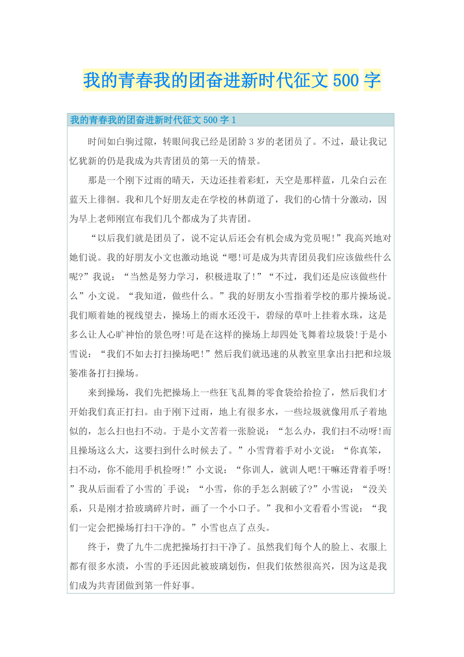 我的青春我的团奋进新时代征文500字.doc_第1页