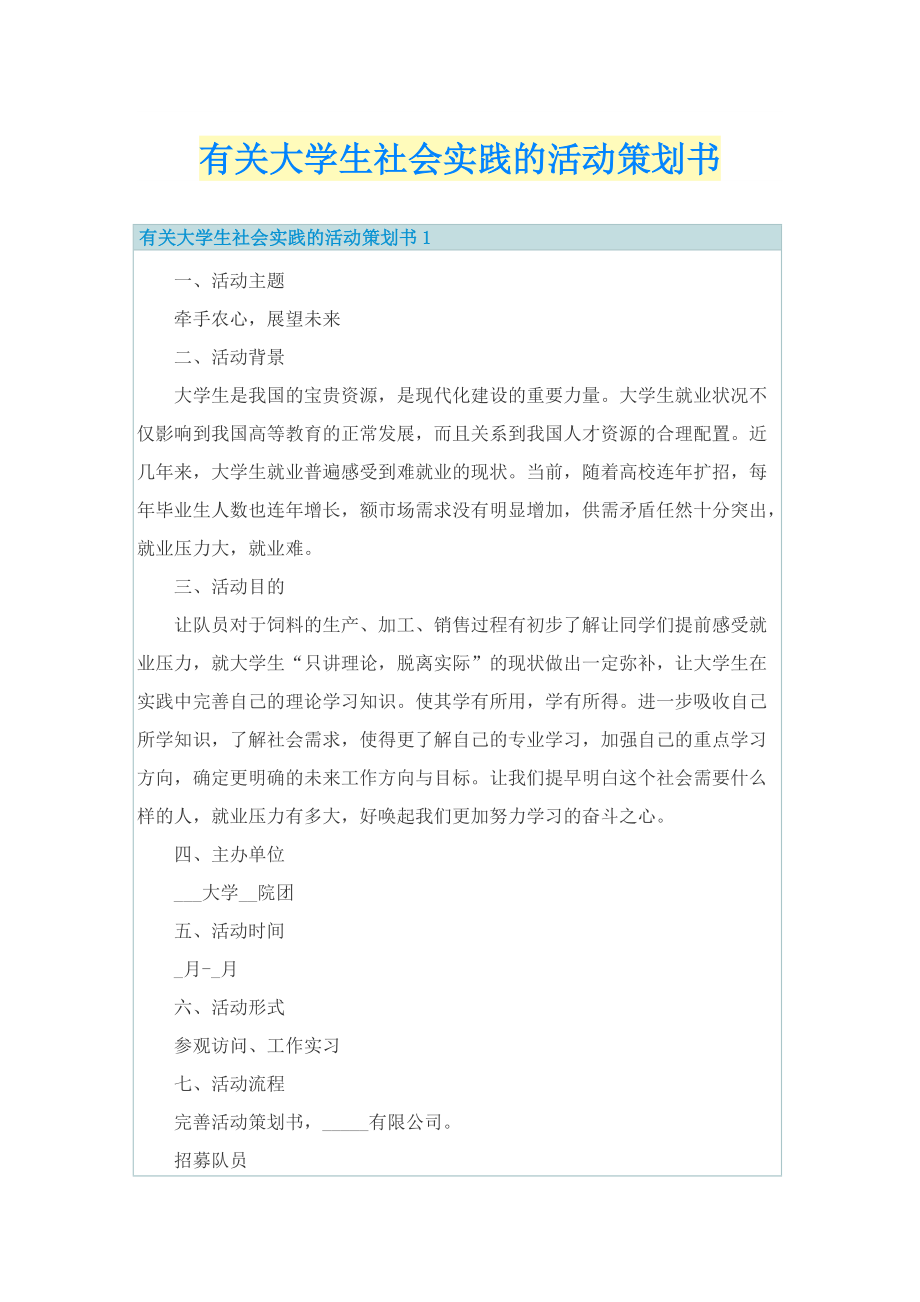 有关大学生社会实践的活动策划书.doc_第1页