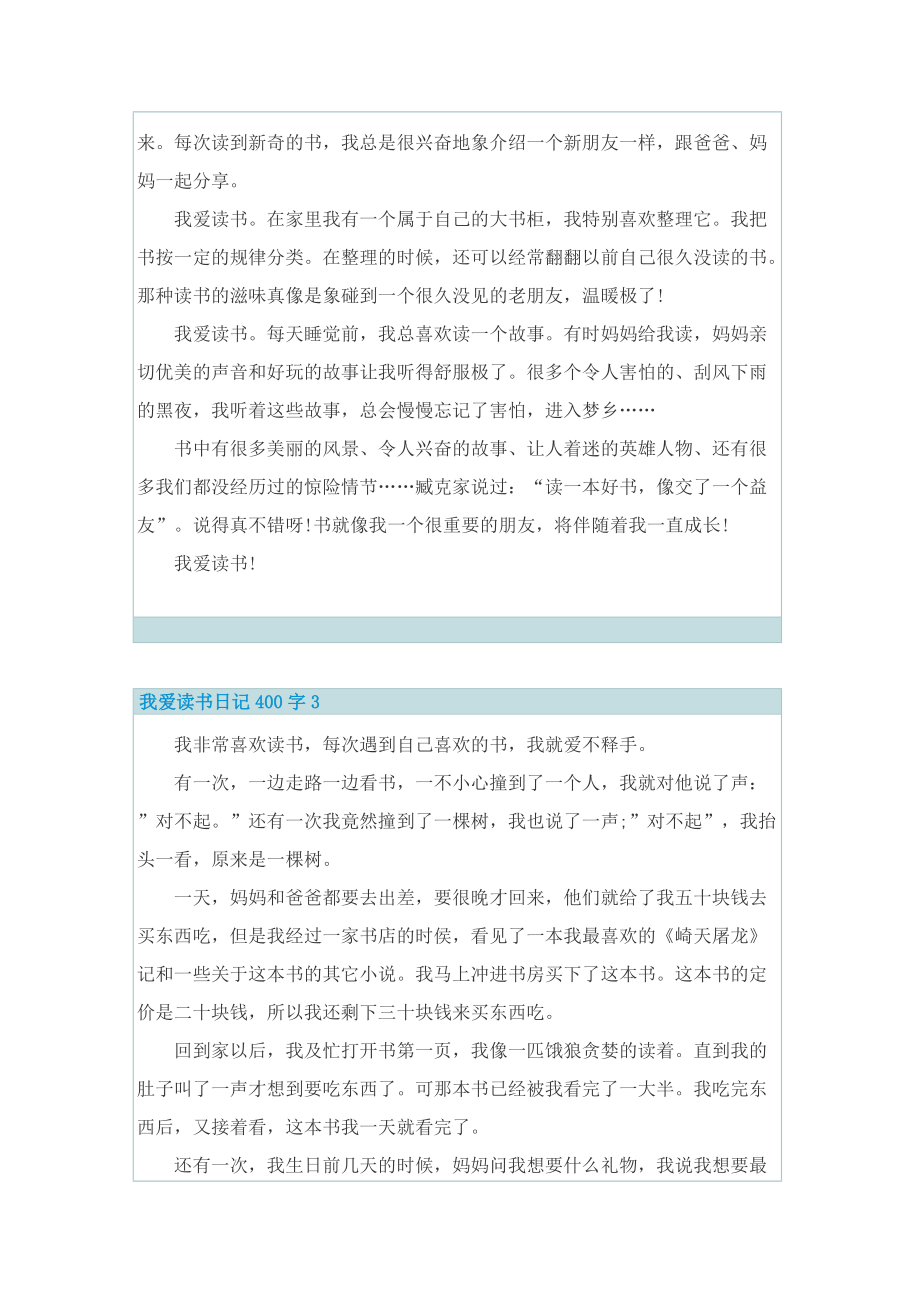 我爱读书日记400字7篇.doc_第2页