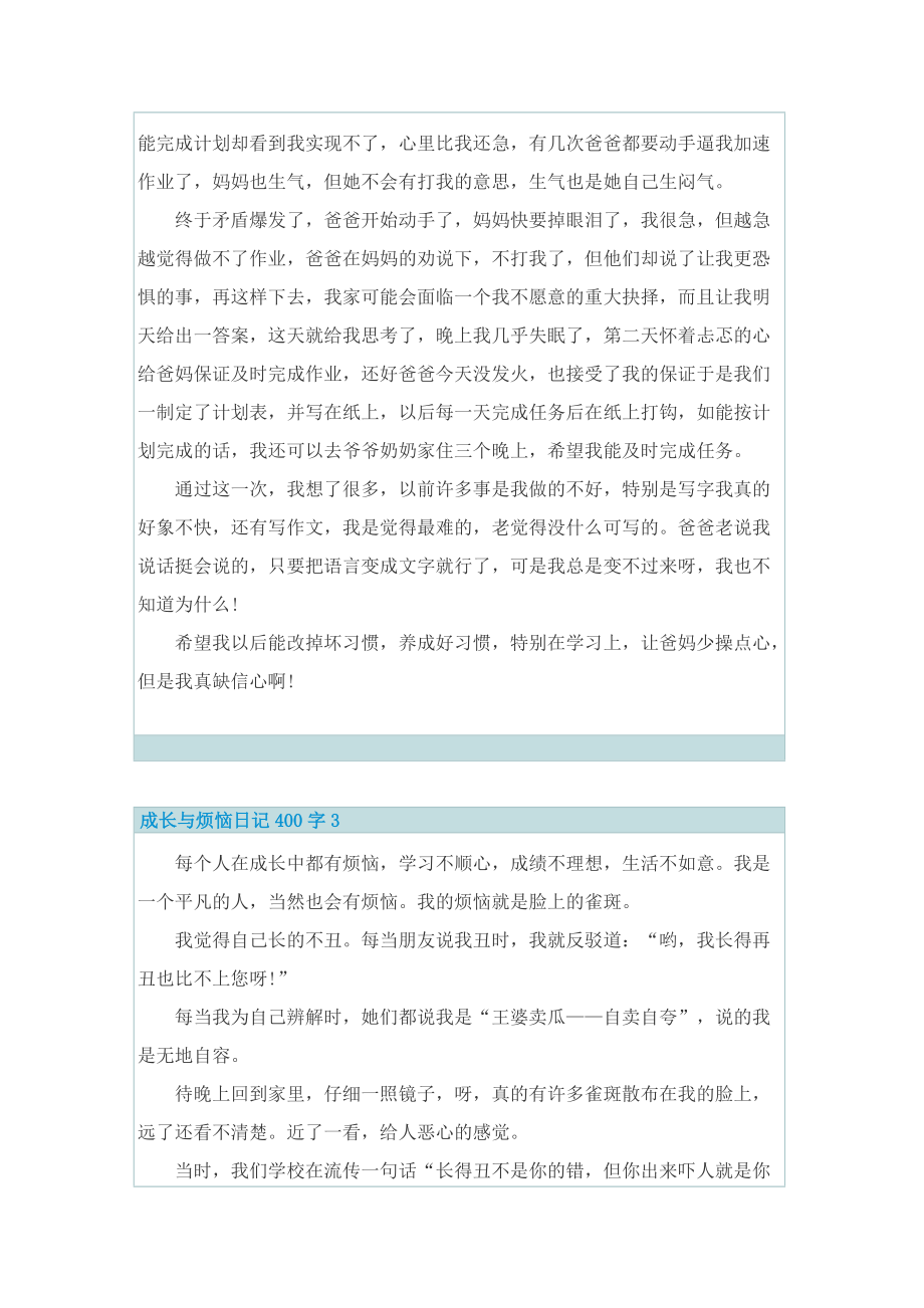 成长与烦恼日记400字7篇.doc_第2页