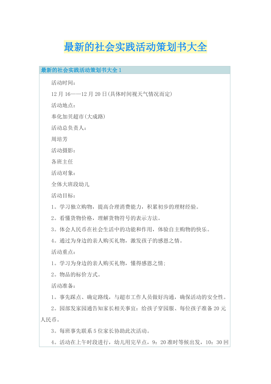 最新的社会实践活动策划书大全.doc_第1页