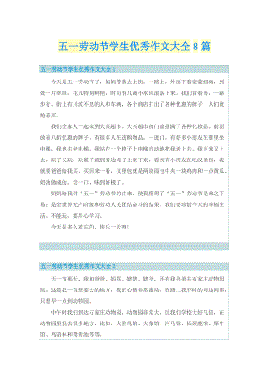 五一劳动节学生优秀作文大全8篇.doc